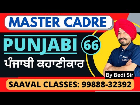 ਪੰਜਾਬੀ ਕਹਾਣੀਕਾਰ  Punjabi Master Cadre DAY-67 | SAAVAL CLASSES | 99888-32392